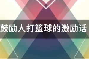 鼓励人打篮球的激励话